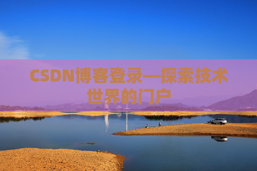 CSDN博客登录—探索技术世界的门户
