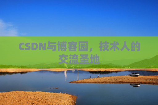 CSDN与博客园，技术人的交流圣地