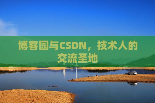 博客园与CSDN，技术人的交流圣地
